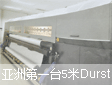 人物访谈:通达理引进亚洲第一台5米Durst