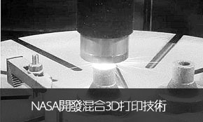 技术前沿:NASA新混合3D打印技术 可打合金或金��